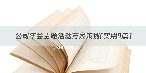 公司年会主题活动方案策划(实用9篇)