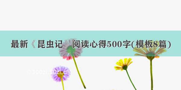 最新《昆虫记》阅读心得500字(模板8篇)