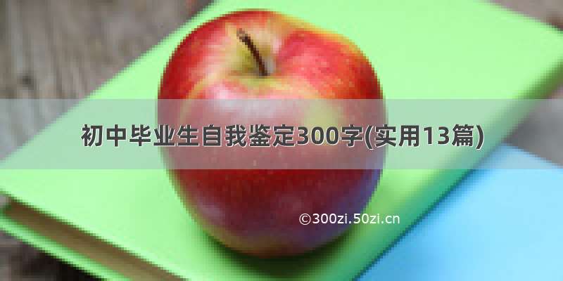 初中毕业生自我鉴定300字(实用13篇)