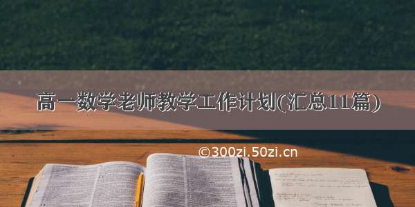 高一数学老师教学工作计划(汇总11篇)