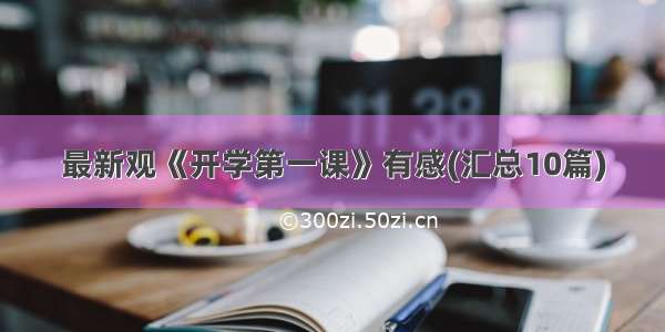 最新观《开学第一课》有感(汇总10篇)