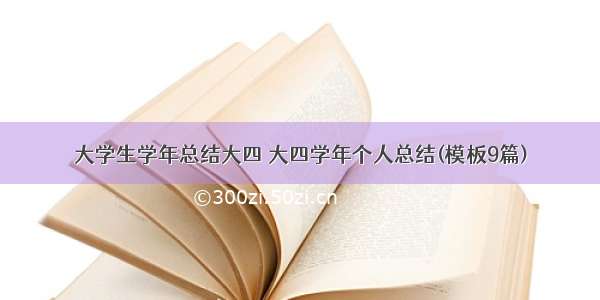 大学生学年总结大四 大四学年个人总结(模板9篇)