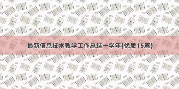 最新信息技术教学工作总结一学年(优质15篇)