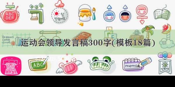 运动会领导发言稿300字(模板18篇)