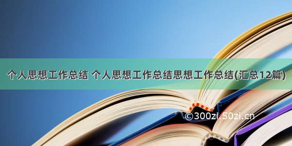 个人思想工作总结 个人思想工作总结思想工作总结(汇总12篇)