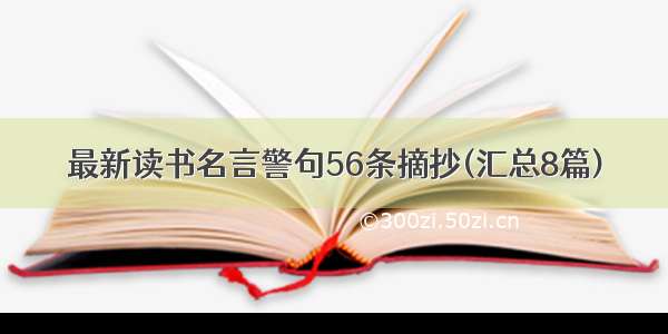 最新读书名言警句56条摘抄(汇总8篇)