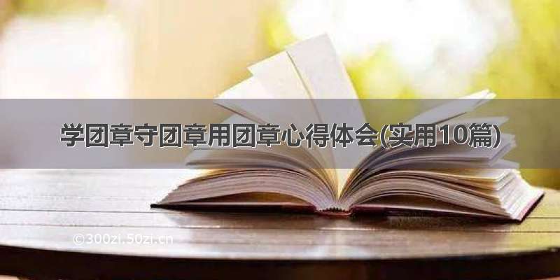 学团章守团章用团章心得体会(实用10篇)