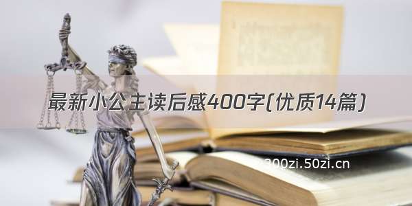 最新小公主读后感400字(优质14篇)