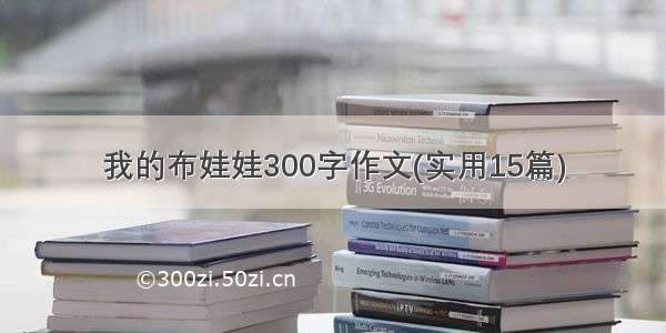 我的布娃娃300字作文(实用15篇)