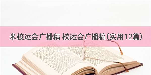 米校运会广播稿 校运会广播稿(实用12篇)