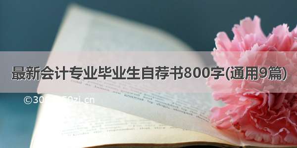 最新会计专业毕业生自荐书800字(通用9篇)