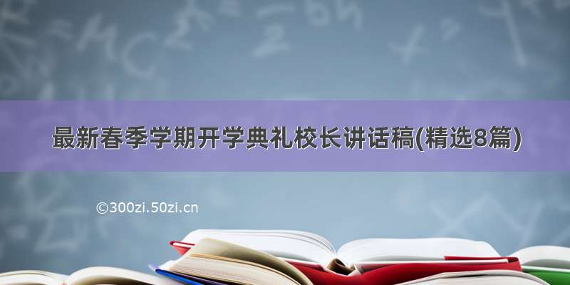 最新春季学期开学典礼校长讲话稿(精选8篇)