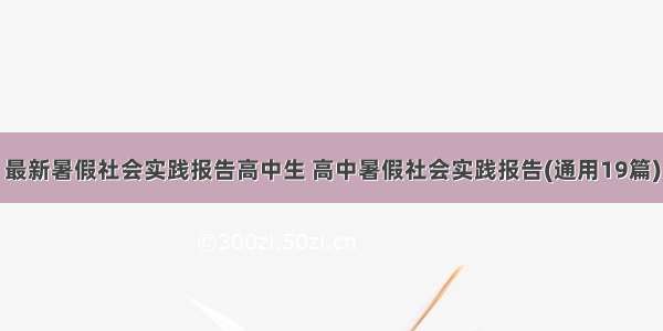 最新暑假社会实践报告高中生 高中暑假社会实践报告(通用19篇)