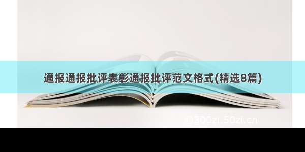 通报通报批评表彰通报批评范文格式(精选8篇)