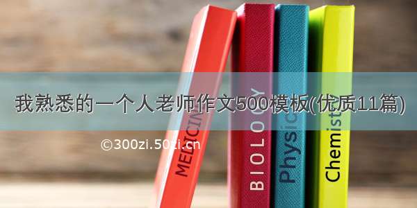 我熟悉的一个人老师作文500模板(优质11篇)