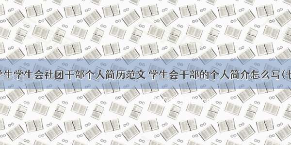 大学生学生会社团干部个人简历范文 学生会干部的个人简介怎么写(七篇)