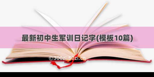 最新初中生军训日记字(模板10篇)