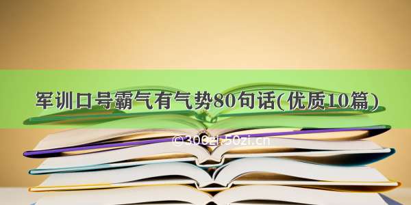 军训口号霸气有气势80句话(优质10篇)