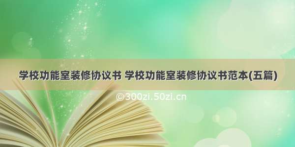 学校功能室装修协议书 学校功能室装修协议书范本(五篇)