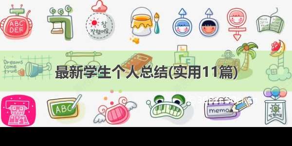 最新学生个人总结(实用11篇)