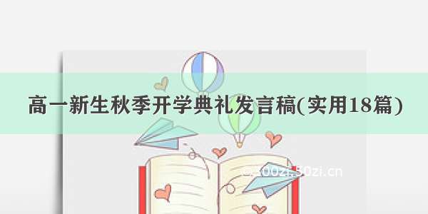 高一新生秋季开学典礼发言稿(实用18篇)