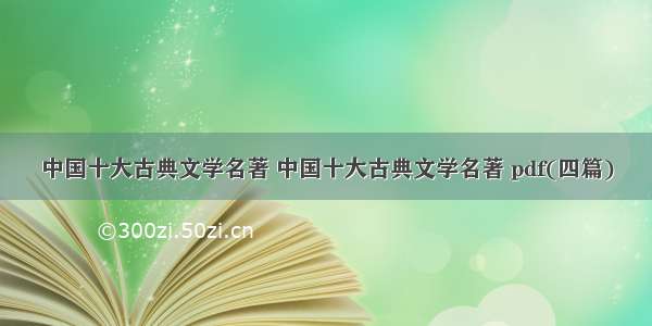 中国十大古典文学名著 中国十大古典文学名著 pdf(四篇)