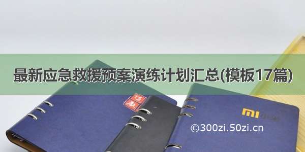 最新应急救援预案演练计划汇总(模板17篇)