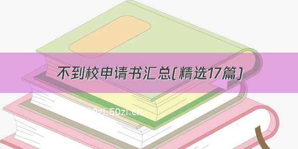 不到校申请书汇总(精选17篇)