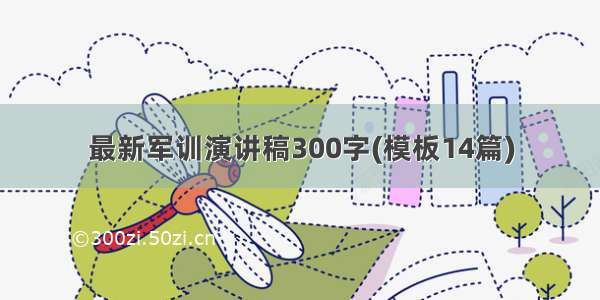 最新军训演讲稿300字(模板14篇)