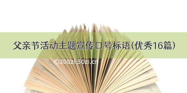 父亲节活动主题宣传口号标语(优秀16篇)