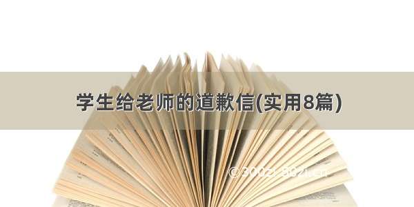 学生给老师的道歉信(实用8篇)