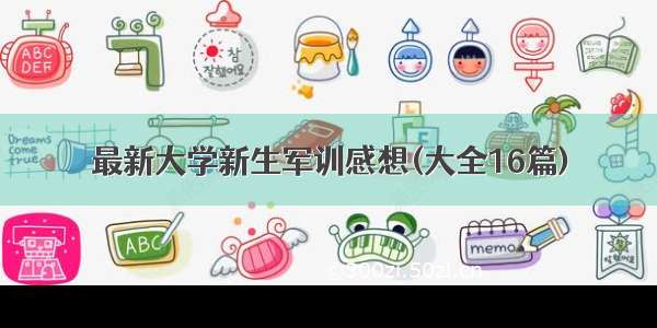 最新大学新生军训感想(大全16篇)