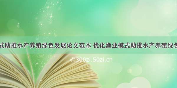 优化渔业模式助推水产养殖绿色发展论文范本 优化渔业模式助推水产养殖绿色发展论文范