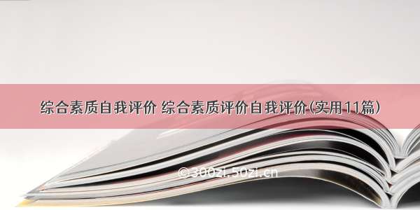 综合素质自我评价 综合素质评价自我评价(实用11篇)