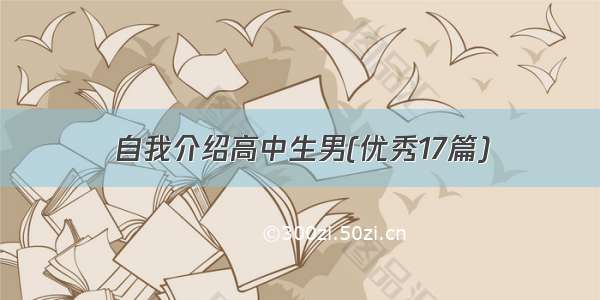 自我介绍高中生男(优秀17篇)