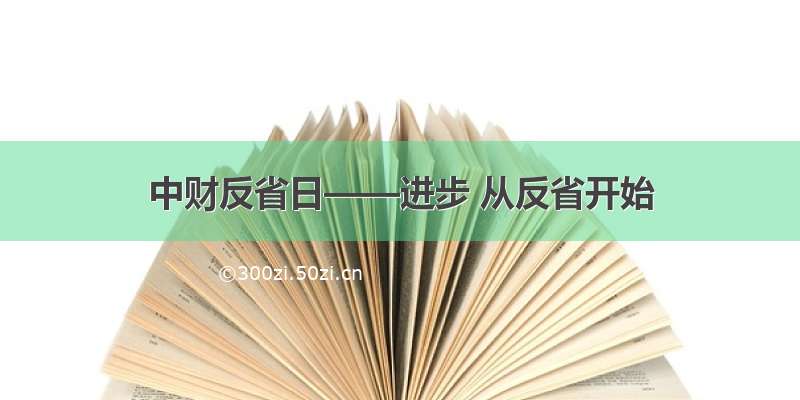 中财反省日——进步 从反省开始