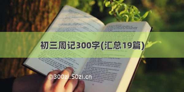 初三周记300字(汇总19篇)