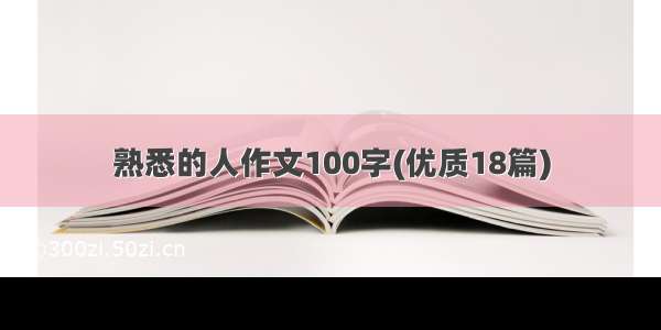 熟悉的人作文100字(优质18篇)