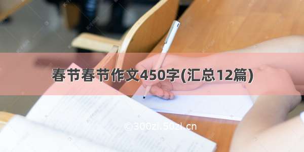 春节春节作文450字(汇总12篇)