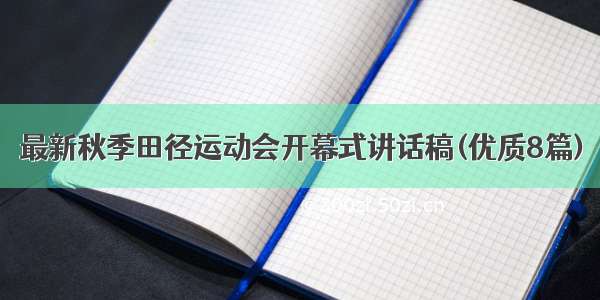 最新秋季田径运动会开幕式讲话稿(优质8篇)