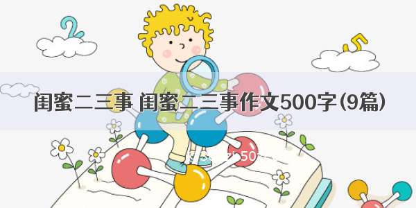 闺蜜二三事 闺蜜二三事作文500字(9篇)