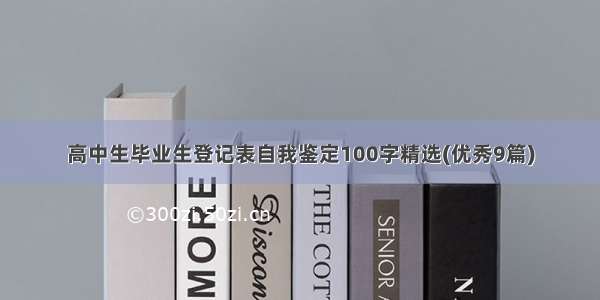 高中生毕业生登记表自我鉴定100字精选(优秀9篇)