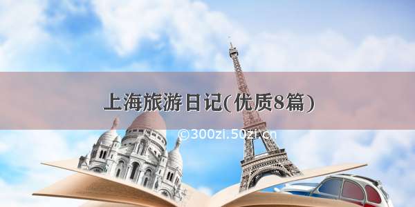 上海旅游日记(优质8篇)