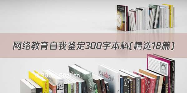 网络教育自我鉴定300字本科(精选18篇)