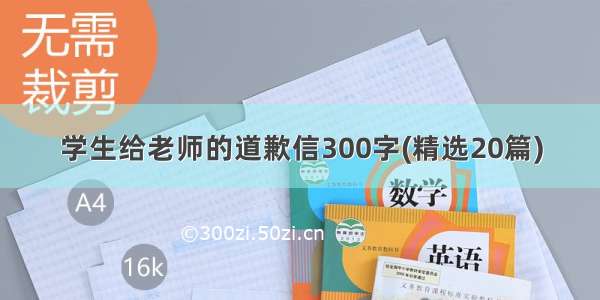 学生给老师的道歉信300字(精选20篇)