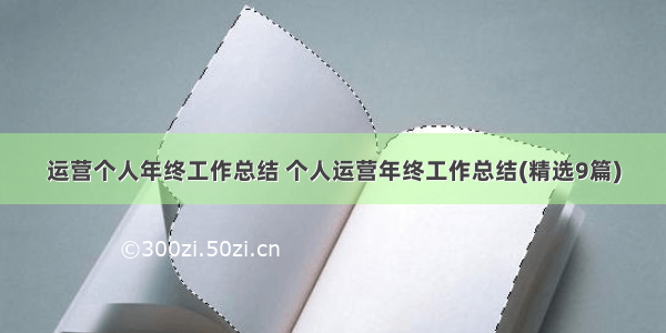 运营个人年终工作总结 个人运营年终工作总结(精选9篇)