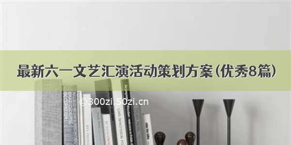 最新六一文艺汇演活动策划方案(优秀8篇)