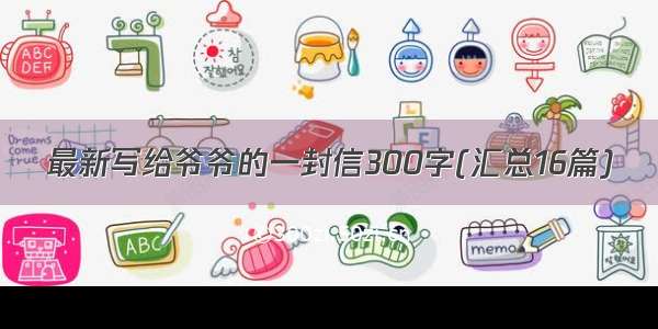 最新写给爷爷的一封信300字(汇总16篇)