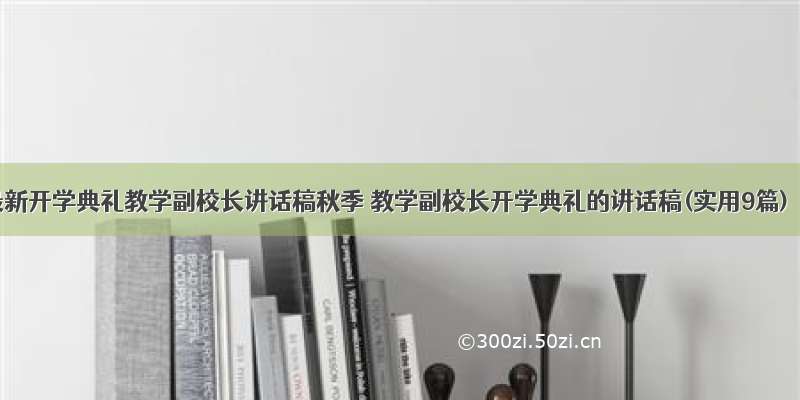 最新开学典礼教学副校长讲话稿秋季 教学副校长开学典礼的讲话稿(实用9篇)