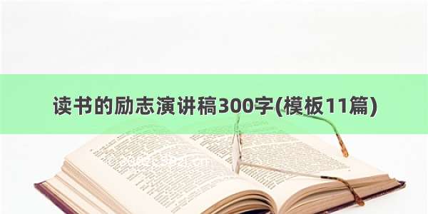 读书的励志演讲稿300字(模板11篇)